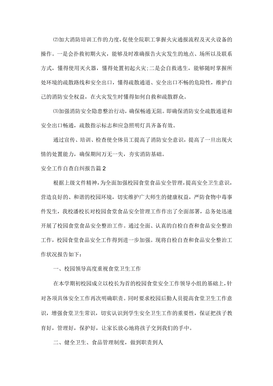 安全工作自查自纠报告范文两篇.docx_第2页