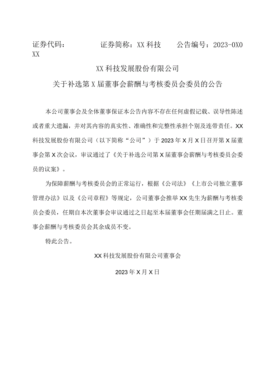 XX科技发展股份有限公司关于补选第X届董事会薪酬与考核委员会委员的公告.docx_第1页