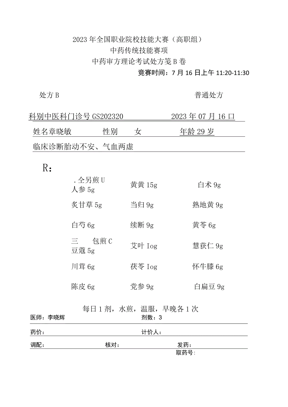 -2023年全国职业院校技能大赛赛项正式赛卷GZ040 中药传统技能赛项正式赛卷及评分标准-审方-2023GS-B卷B方答案.docx_第1页