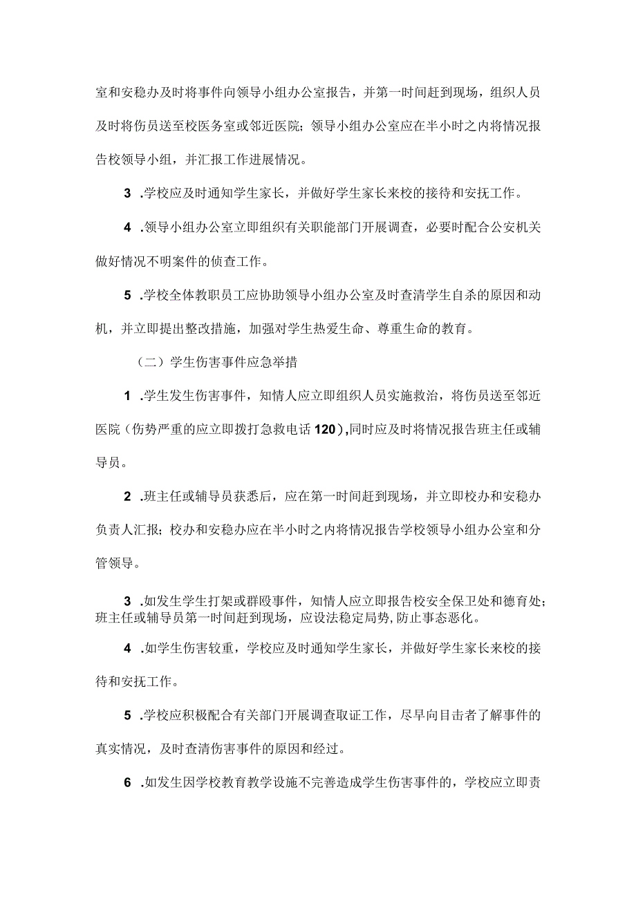 学生自伤自杀、斗殴、走失应急预案范文.docx_第3页