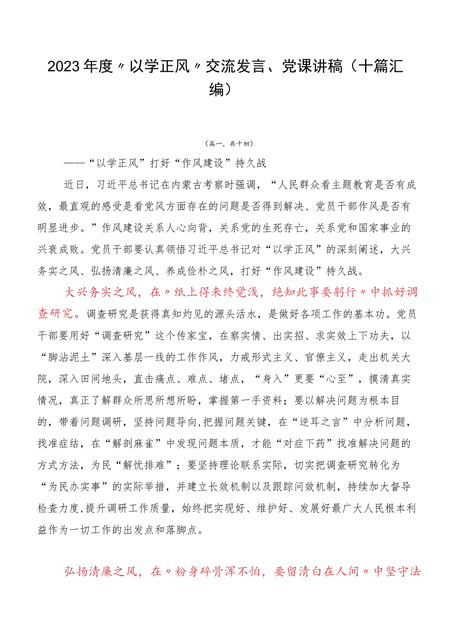 2023年度“以学正风”交流发言、党课讲稿（十篇汇编）.docx_第1页