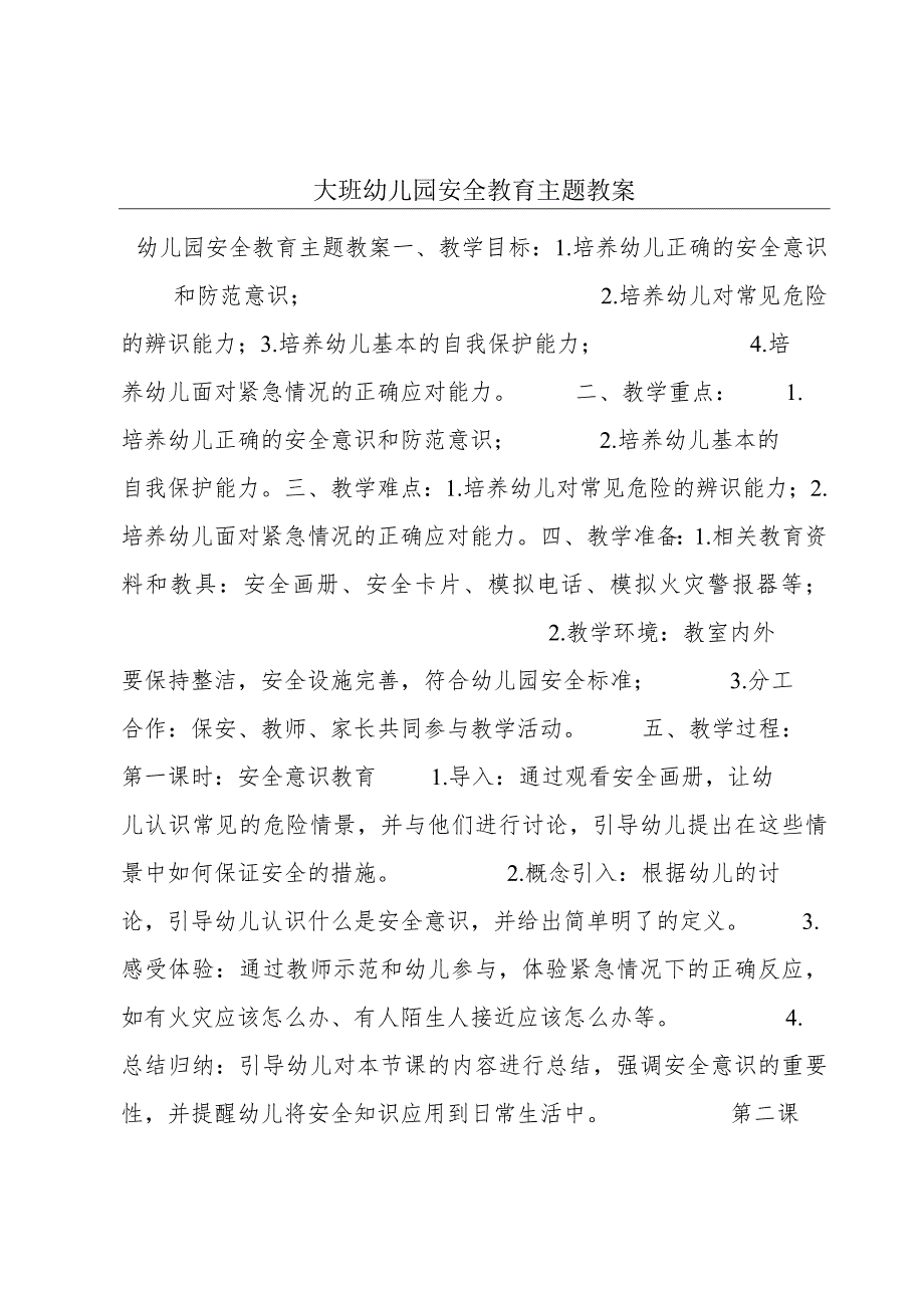 大班幼儿园安全教育主题教案.docx_第1页