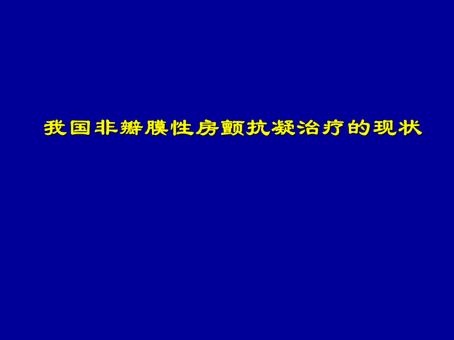 [医药]我国房颤抗凝治疗的现状.ppt_第1页