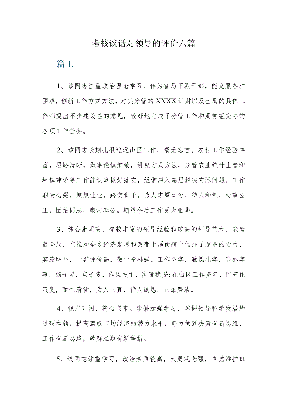 考核谈话对领导的评价六篇.docx_第1页