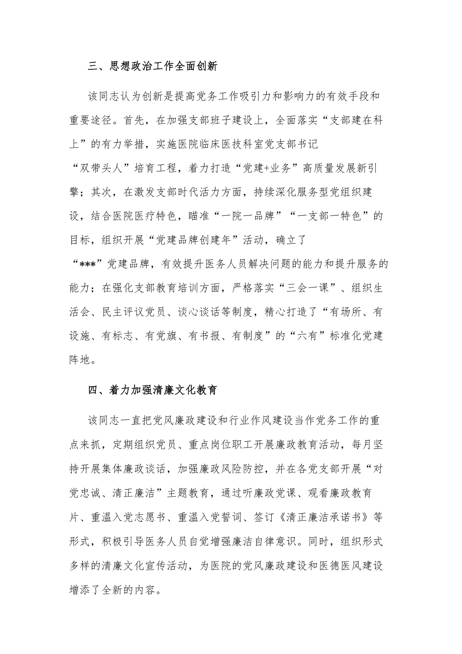 2023年医院党委书记抓党建工作个人先进事迹材料范文.docx_第3页