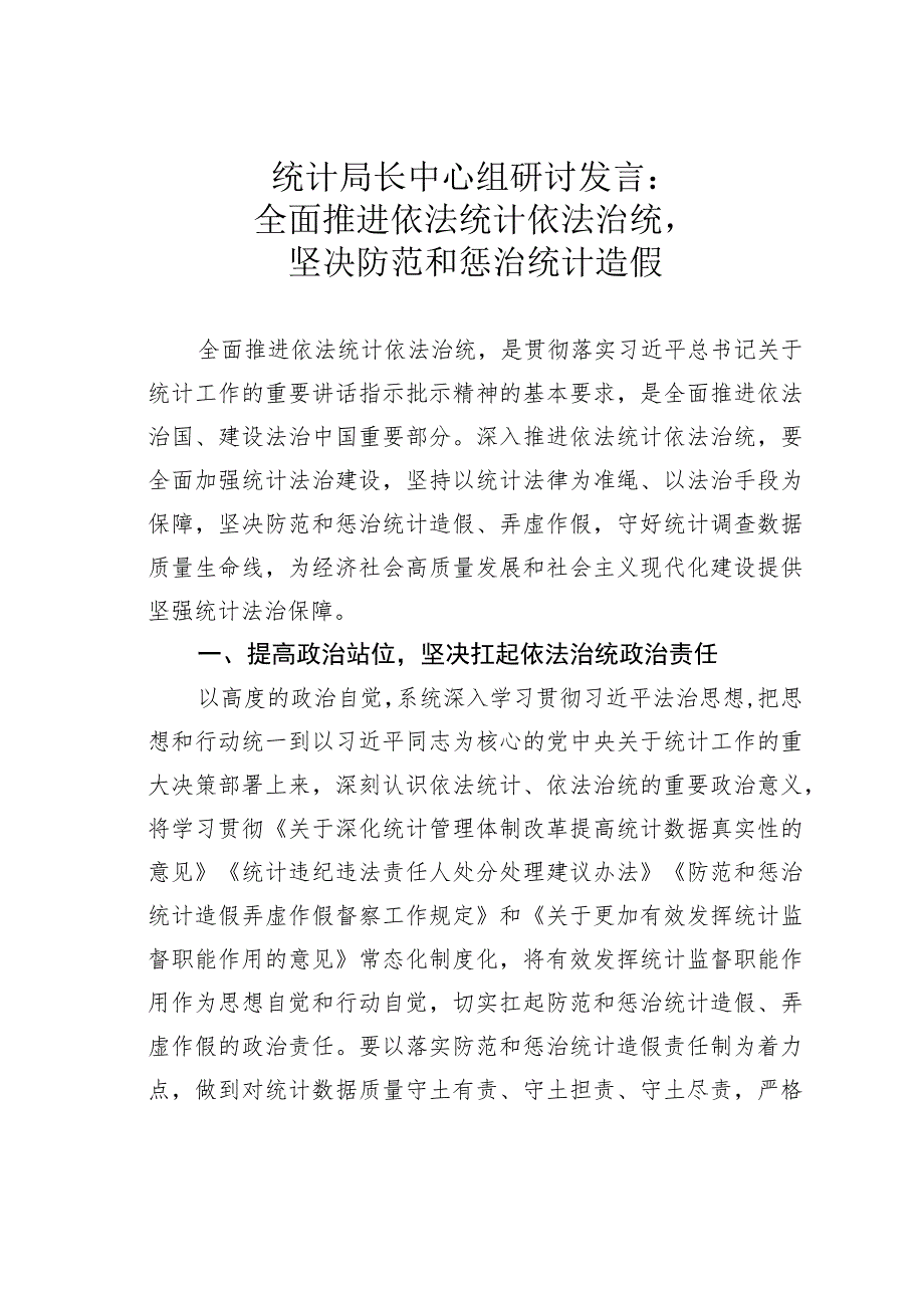 统计局长中心组研讨发言：全面推进依法统计依法治统坚决防范和惩治统计造假.docx_第1页