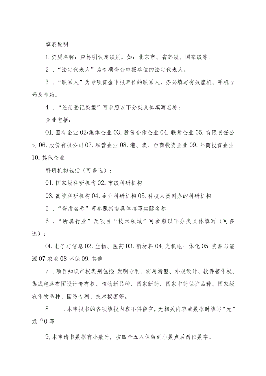 北京市昌平区支持市级以上资质认定资金申报书（2013年）.docx_第2页