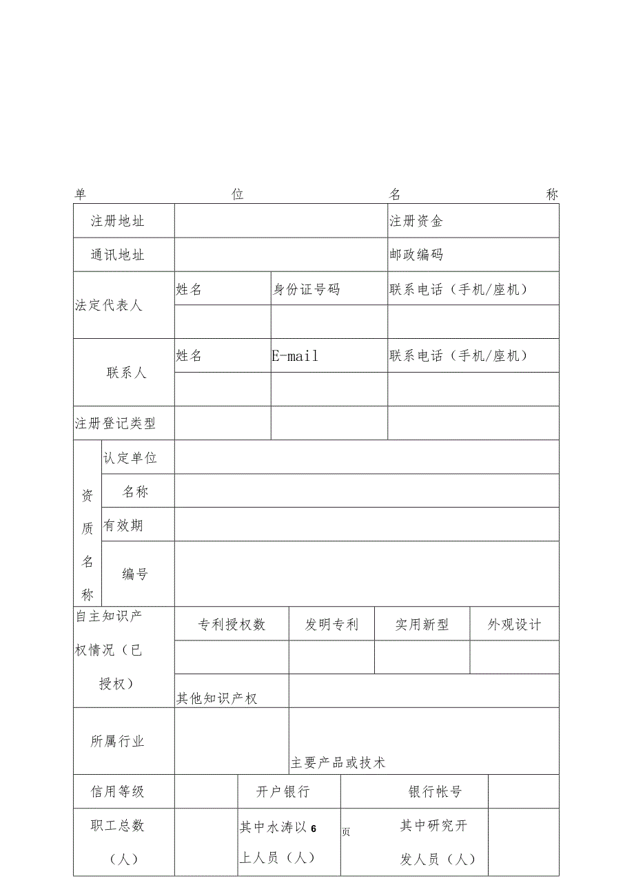 北京市昌平区支持市级以上资质认定资金申报书（2013年）.docx_第3页