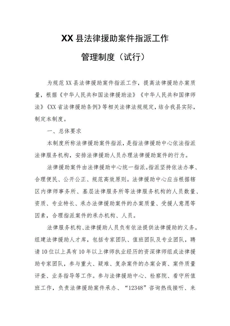 XX县法律援助案件指派工作管理制度.docx_第1页