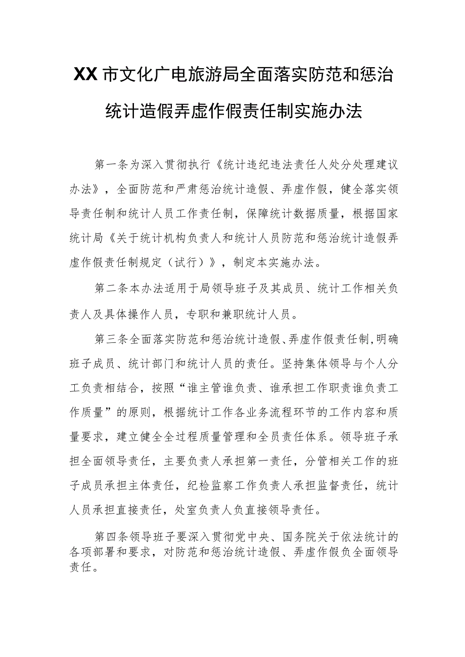 XX市文化广电旅游局全面落实防范和惩治统计造假弄虚作假责任制实施办法.docx_第1页