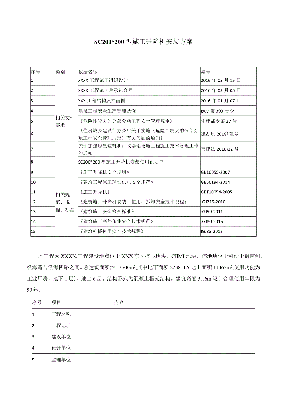 施工升降机安拆专项施工方案 范本.docx_第3页