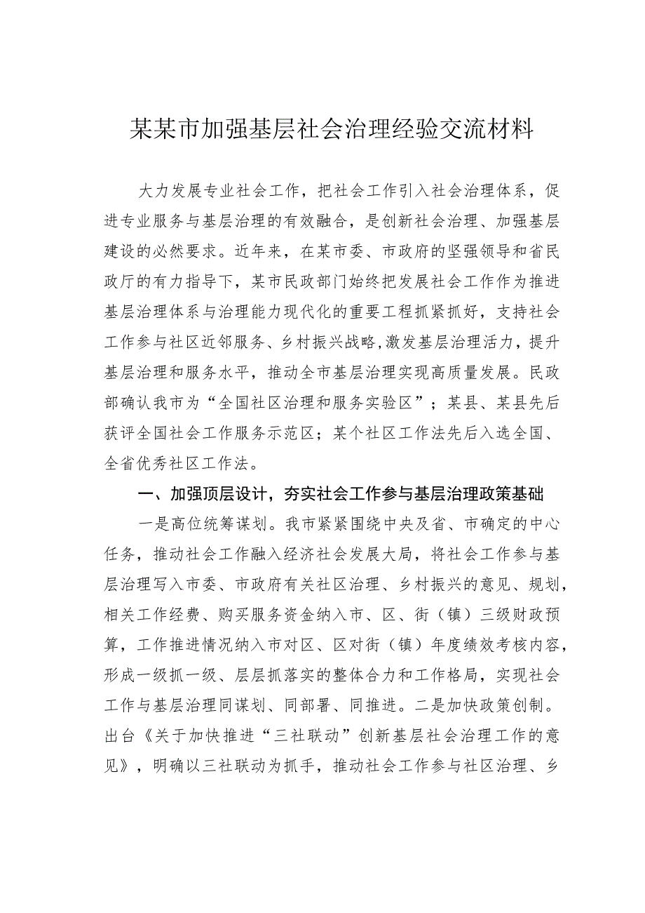 某某市加强基层社会治理经验交流材料.docx_第1页