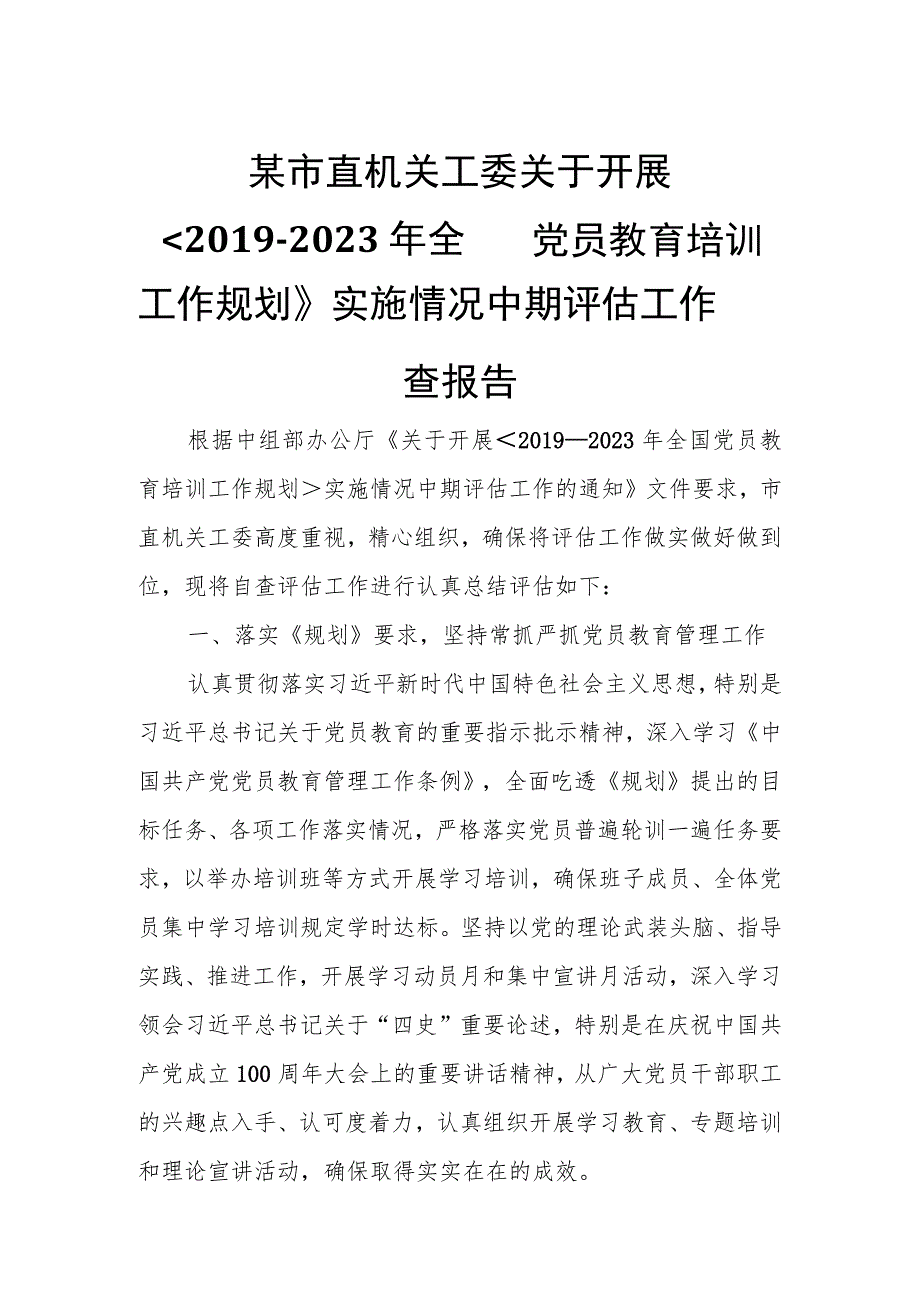 某市直机关工委关于开展《2019--2023年全国党员教育培训工作规划》实施情况中期评估工作自查报告.docx_第1页