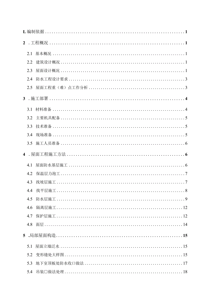 商业二期屋面施工方案.docx_第1页