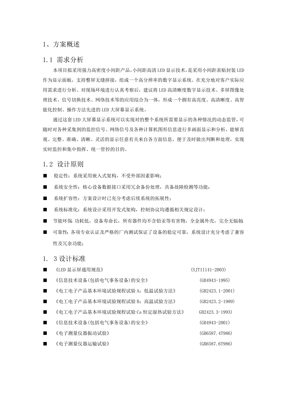 显示屏技术方案.docx_第1页