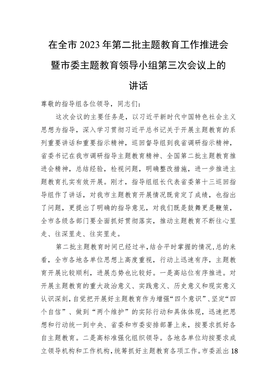 在全市2023年第二批主题教育工作推进会暨市委主题教育领导小组第三次会议上的讲话.docx_第1页