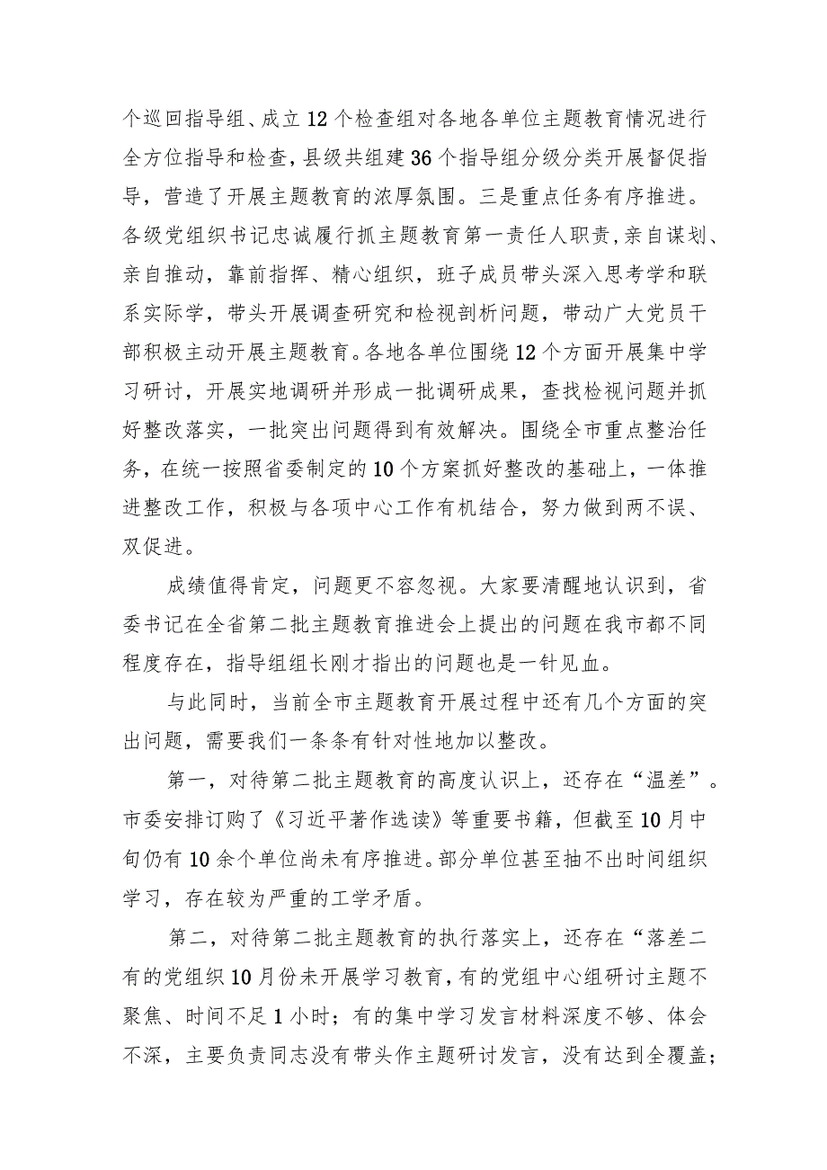 在全市2023年第二批主题教育工作推进会暨市委主题教育领导小组第三次会议上的讲话.docx_第2页