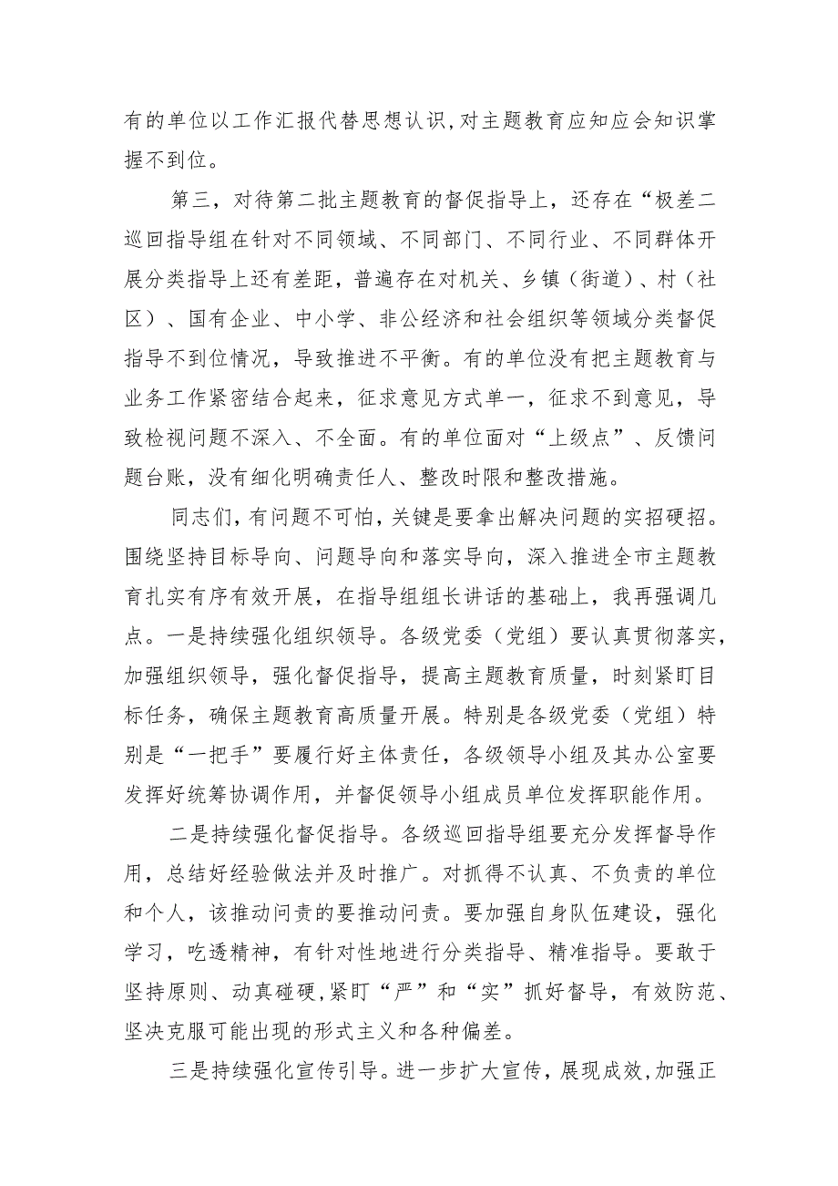 在全市2023年第二批主题教育工作推进会暨市委主题教育领导小组第三次会议上的讲话.docx_第3页