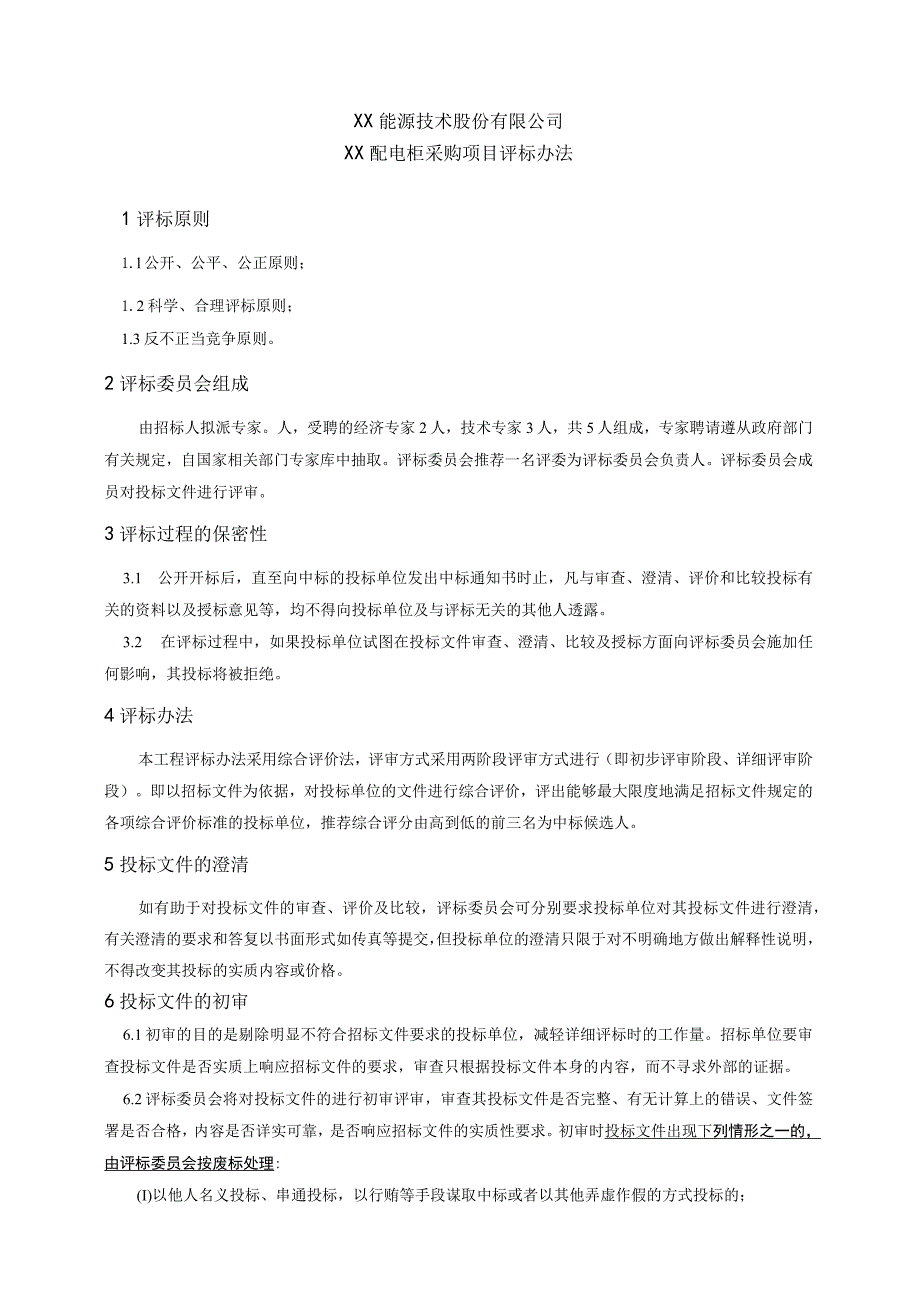 XX能源技术股份有限公司XX配电柜采购项目评标办法（2023年）.docx_第1页