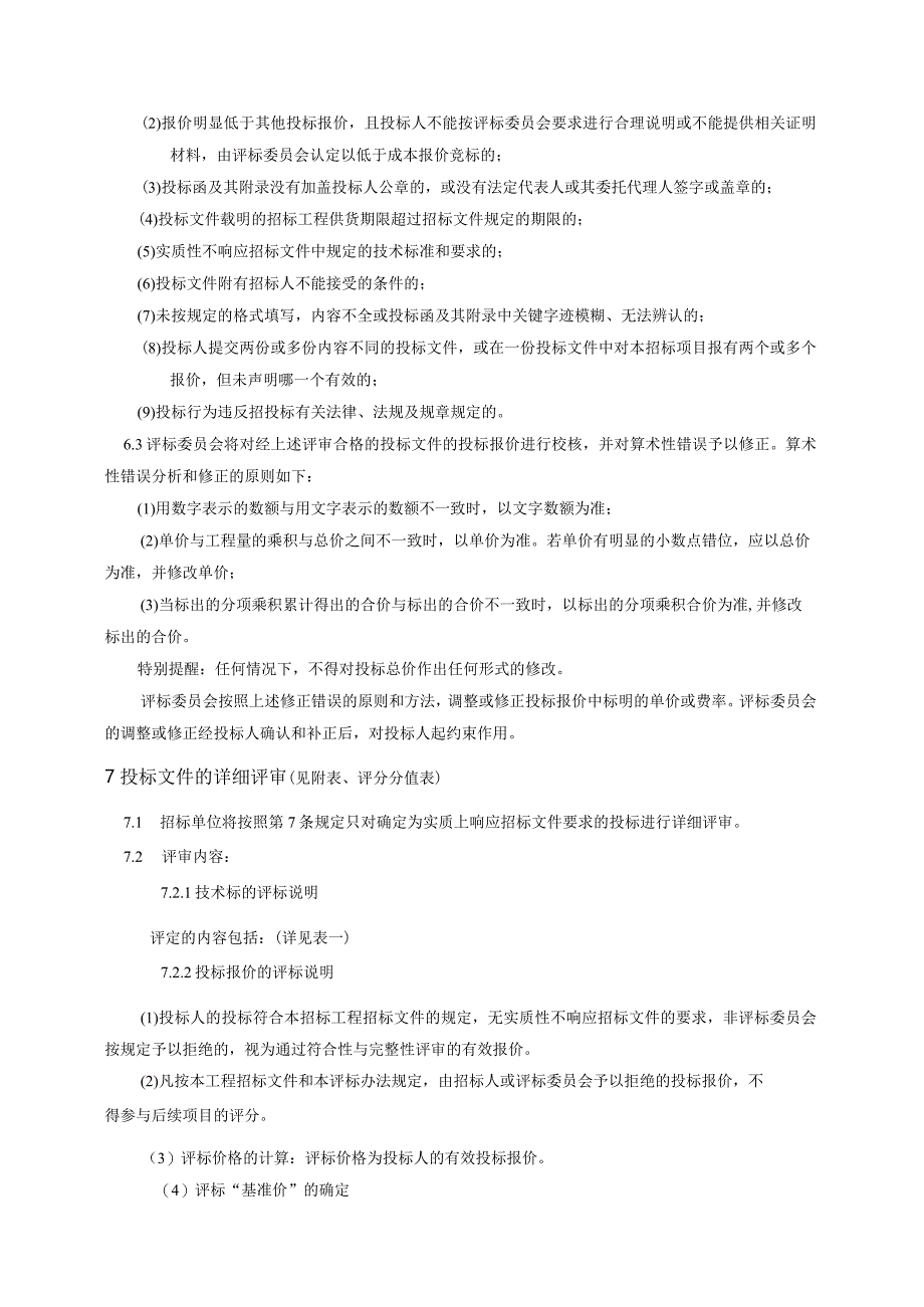 XX能源技术股份有限公司XX配电柜采购项目评标办法（2023年）.docx_第2页