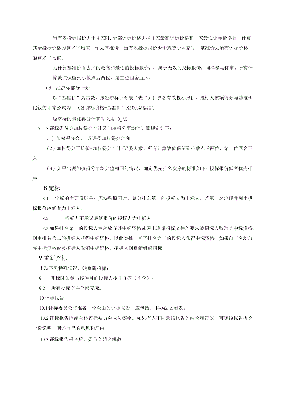 XX能源技术股份有限公司XX配电柜采购项目评标办法（2023年）.docx_第3页