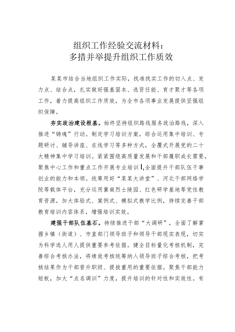 组织工作经验交流材料：多措并举提升组织工作质效 .docx_第1页