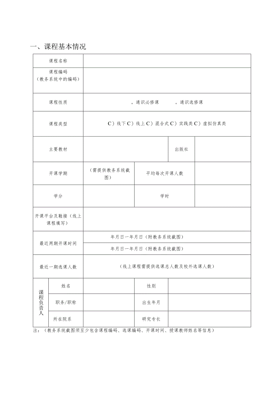 河南省通识教育示范课程申报书.docx_第3页