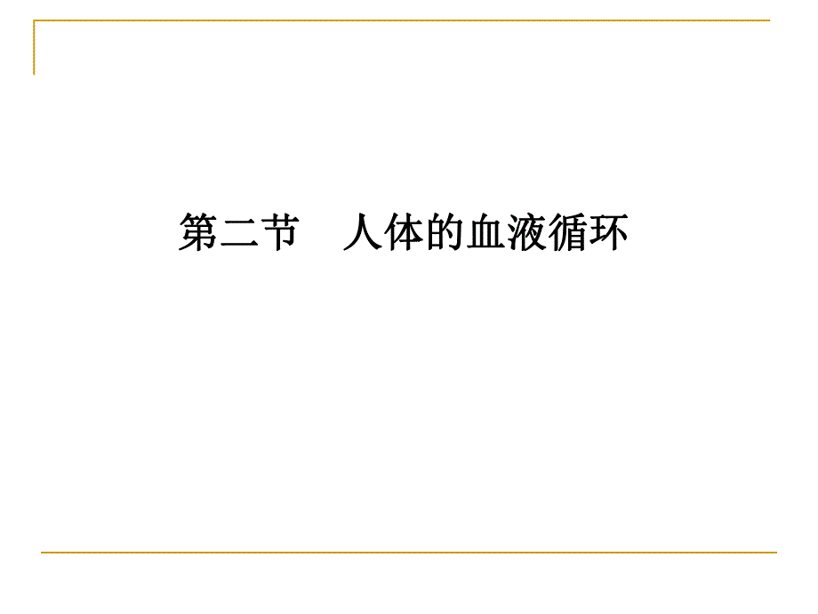 人体的血液循环.ppt_第1页