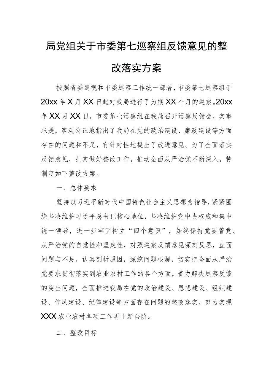 局党组关于市委第七巡察组反馈意见的整改落实方案.docx_第1页