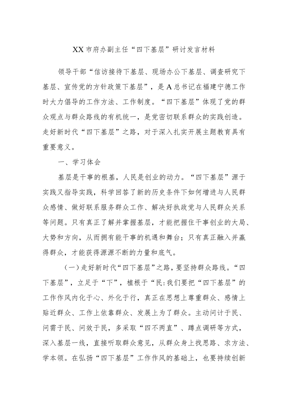 XX市府办副主任“四下基层”研讨发言材料.docx_第1页