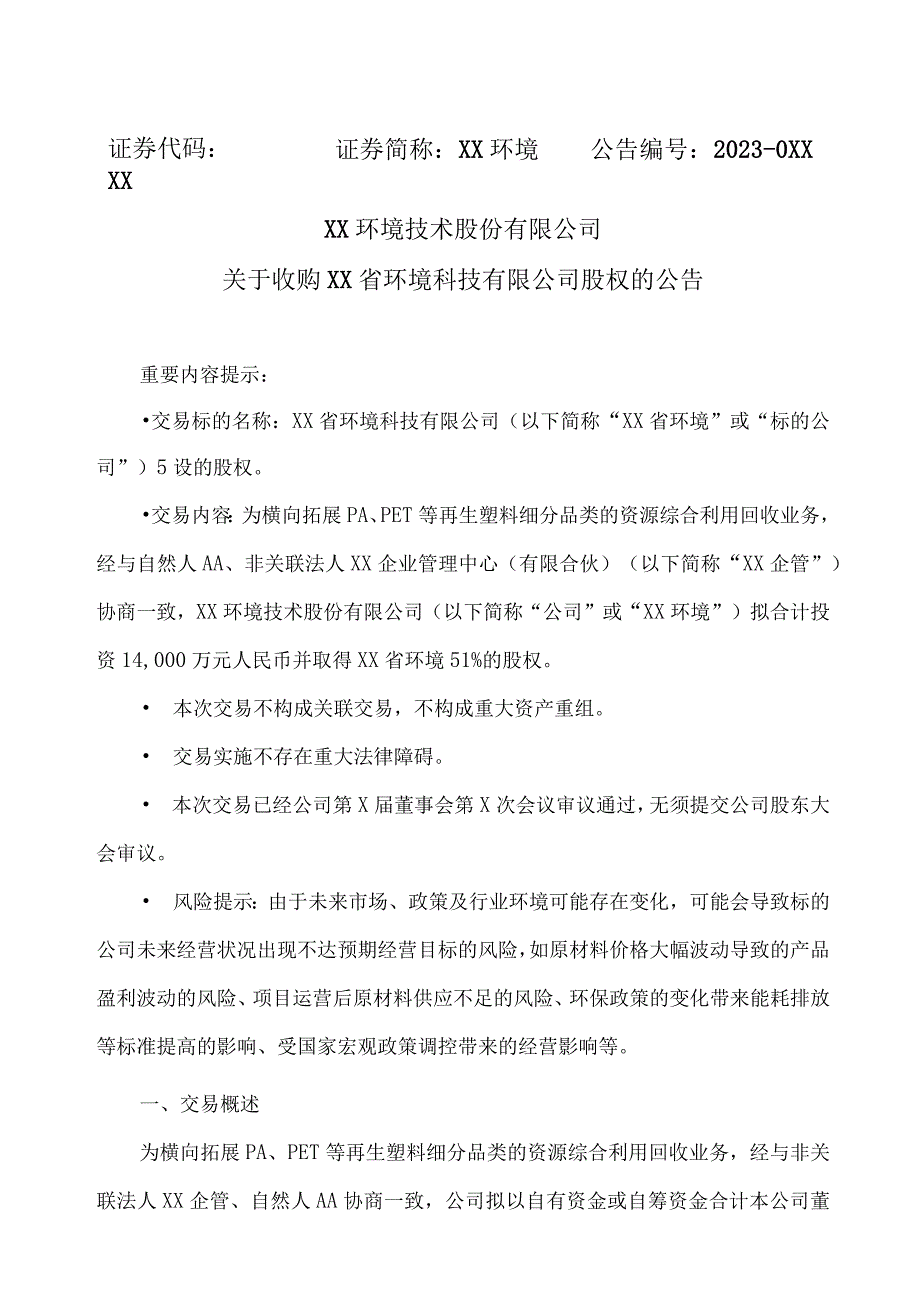 XX环境技术股份有限公司关于收购XX省环境科技有限公司股权的公告.docx_第1页