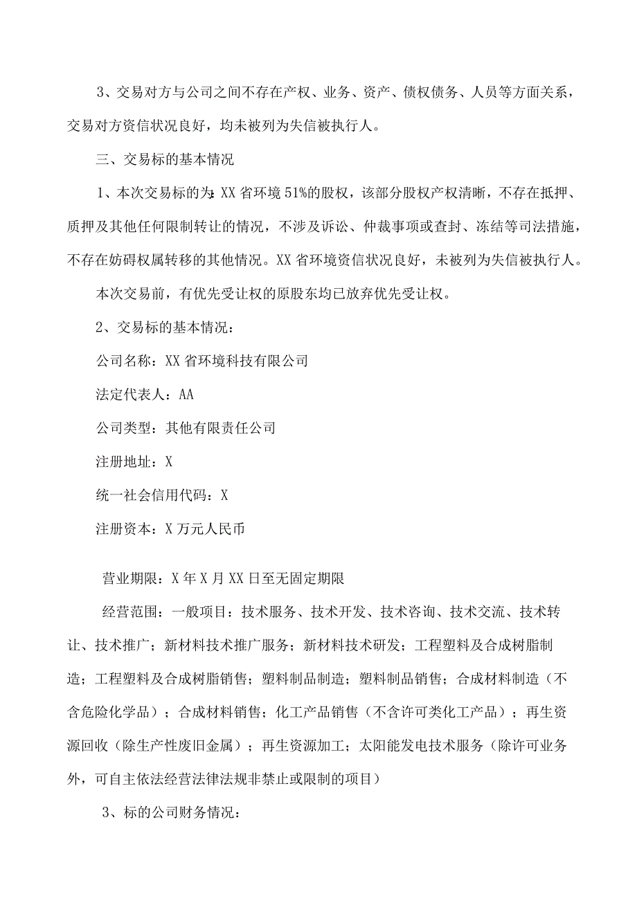 XX环境技术股份有限公司关于收购XX省环境科技有限公司股权的公告.docx_第3页