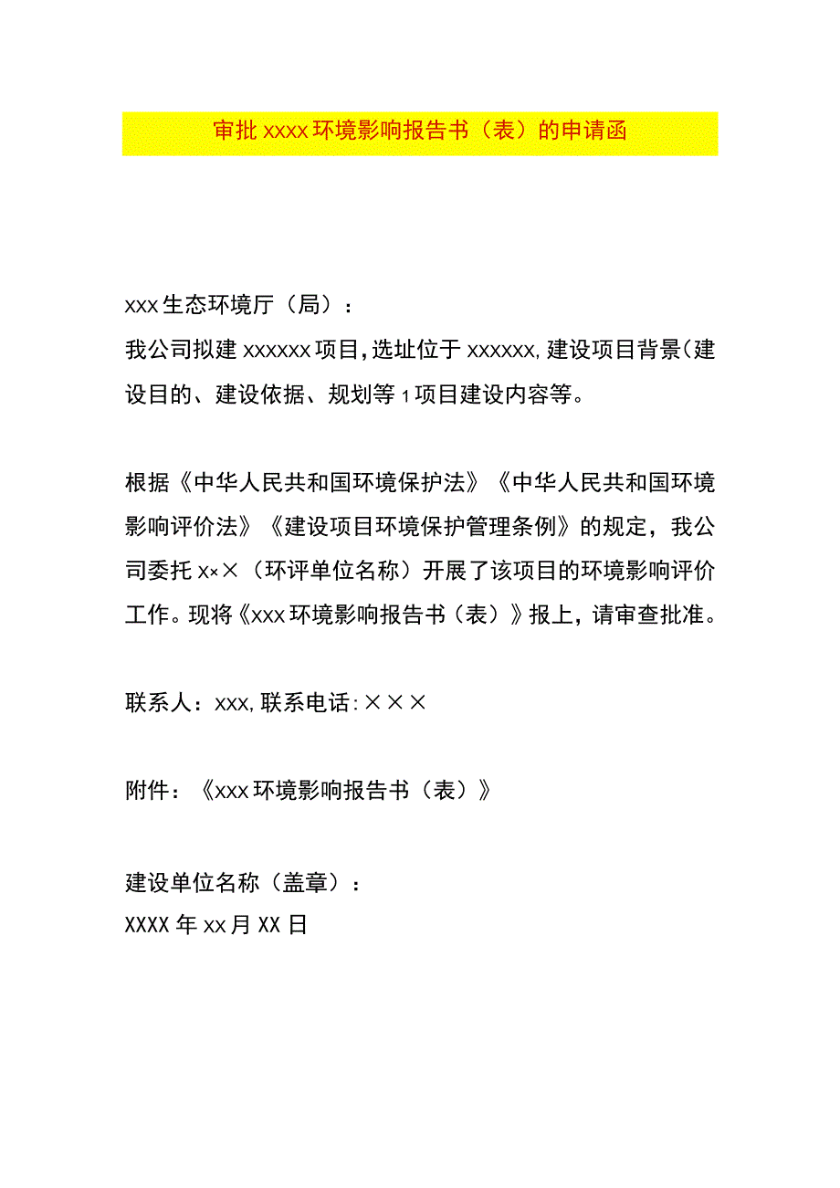 审批项目环境影响报告书(表)的申请函模板.docx_第1页