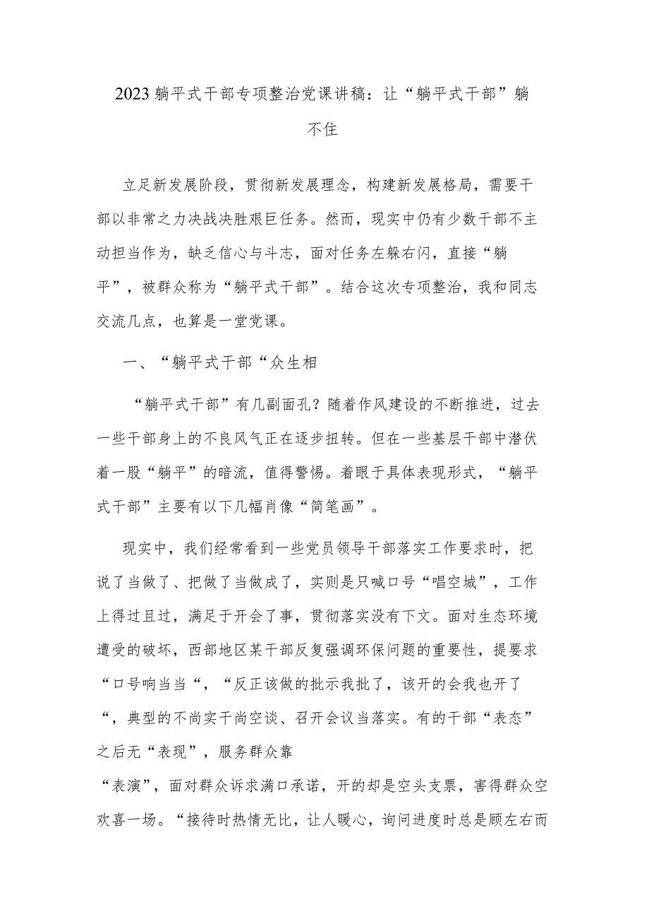 2023躺平式干部专项整治党课讲稿：让“躺平式干部”躺不住.docx_第1页