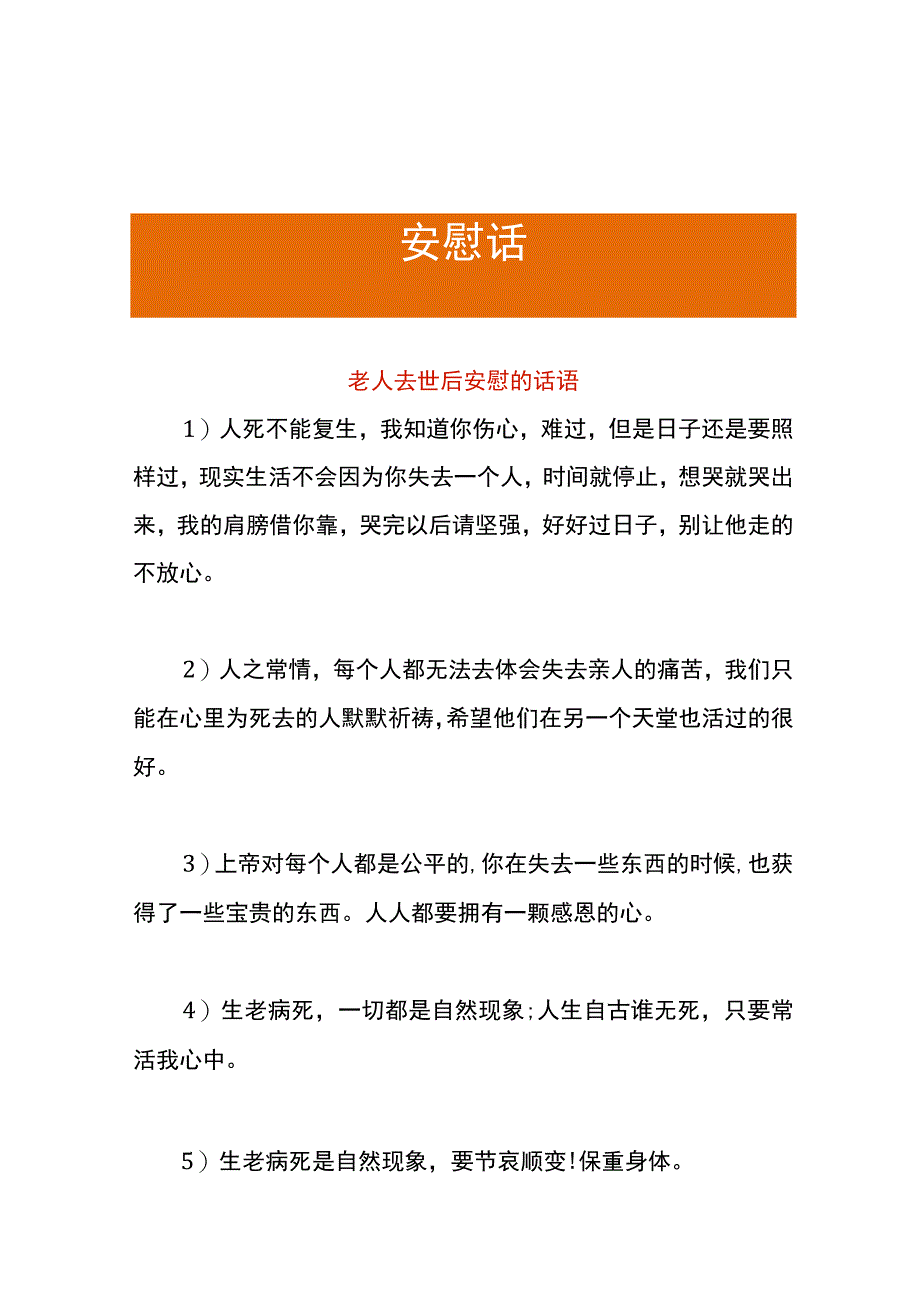 老人去世后安慰的话语.docx_第1页