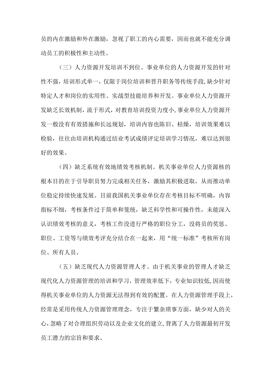 【精品文档】浅析机关事业单位人力资源管理的现状和改革方向[整理版].docx_第2页