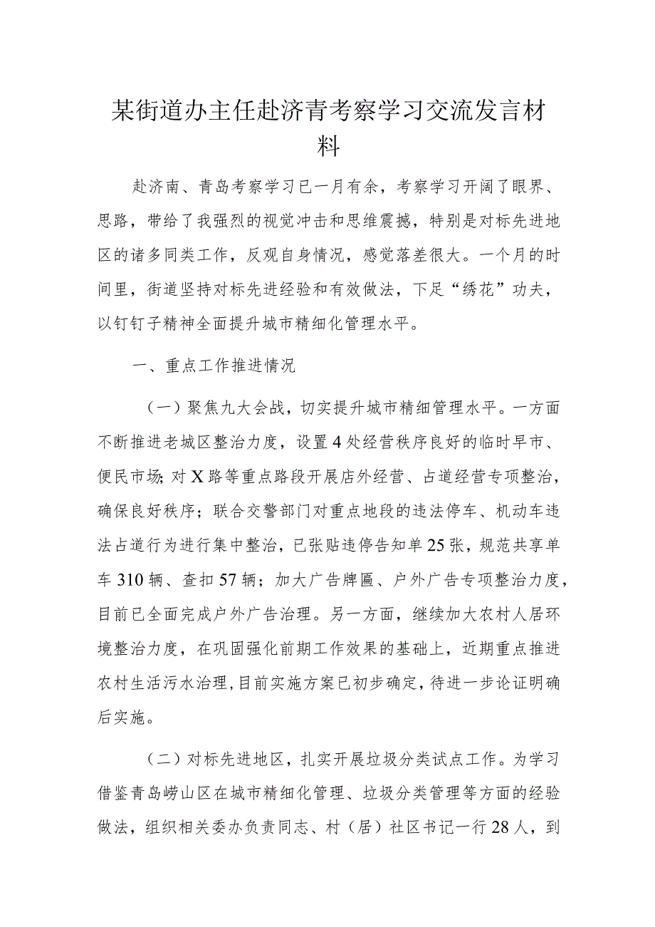 某街道办主任赴济青考察学习交流发言材料.docx_第1页