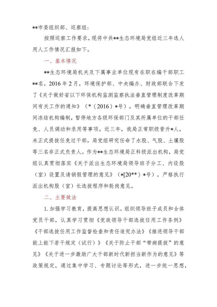 生态环境局党组近三年选人用人工作情况汇报.docx_第2页