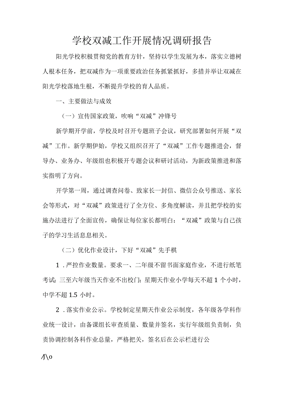 学校双减工作开展情况调研报告.docx_第1页