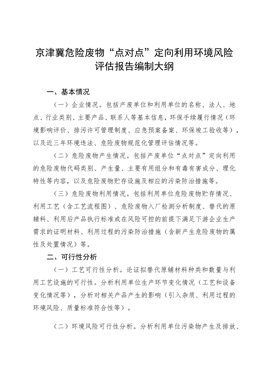 京津冀危险废物“点对点”定向利用环境风险评估报告编制大纲.docx_第1页