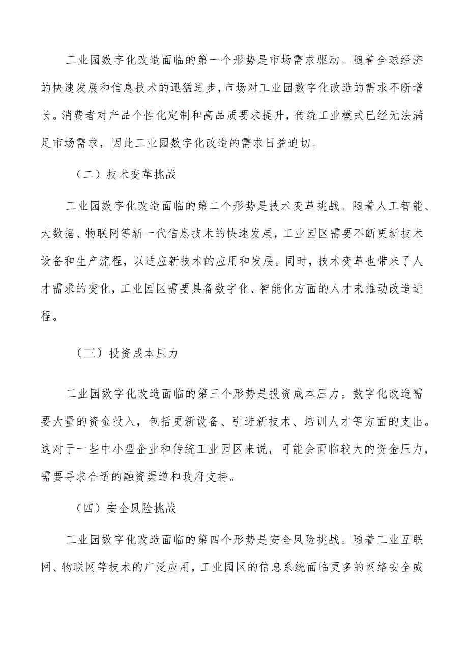 工业园数字化改造的时间节点和阶段目标.docx_第2页