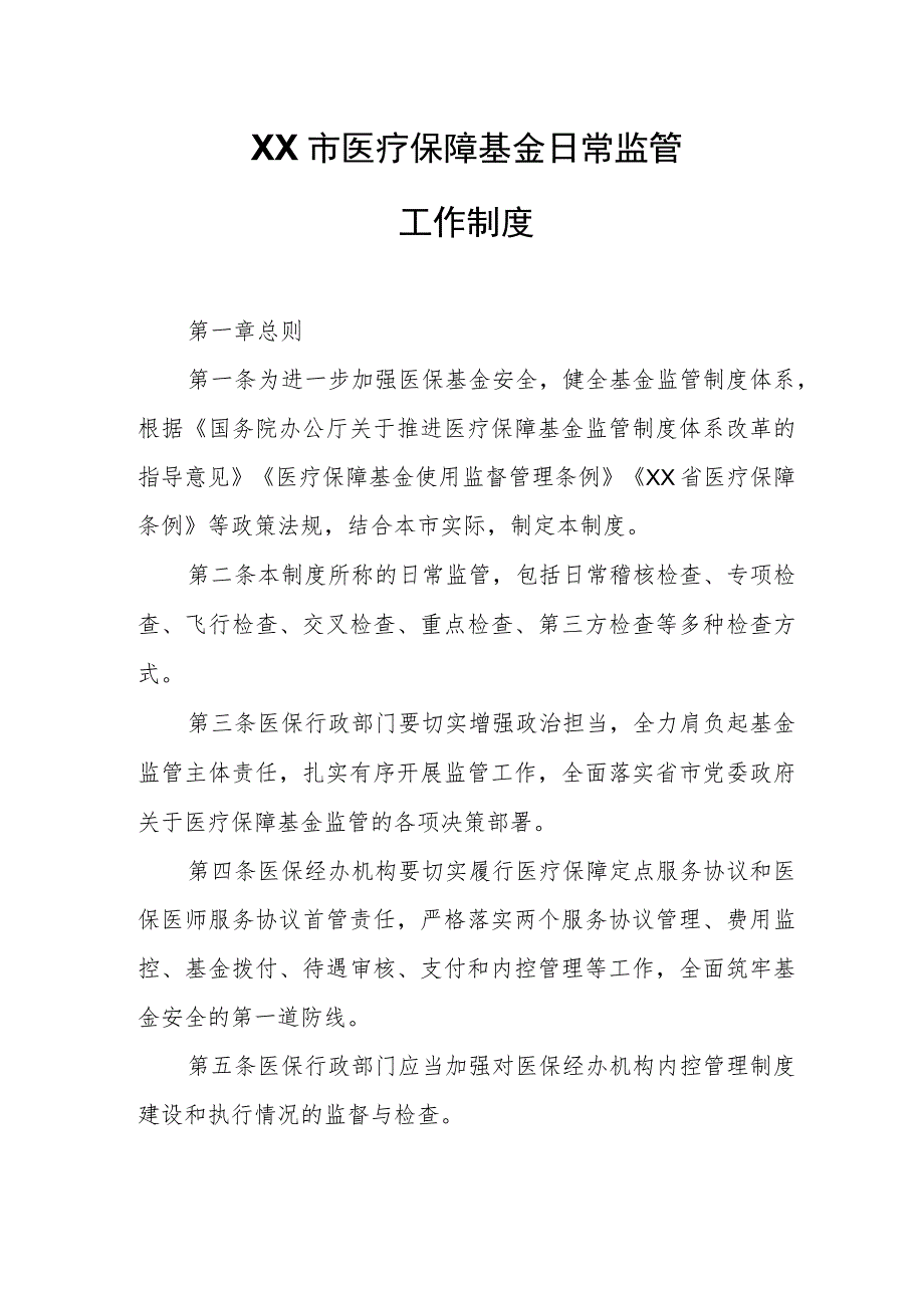 XX市医疗保障基金日常监管工作制度.docx_第1页