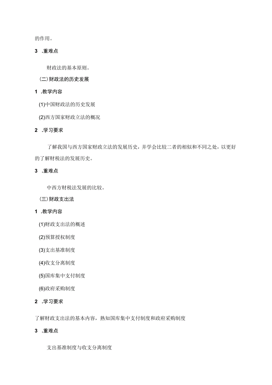 《财税法》课程教学大纲（本科）.docx_第2页