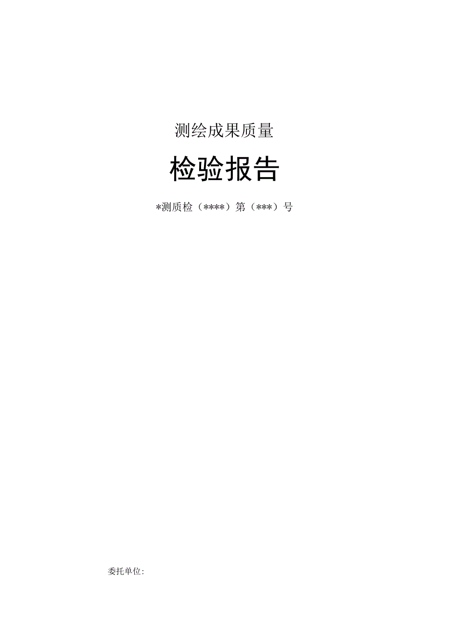 测绘成果质检报告.docx_第1页