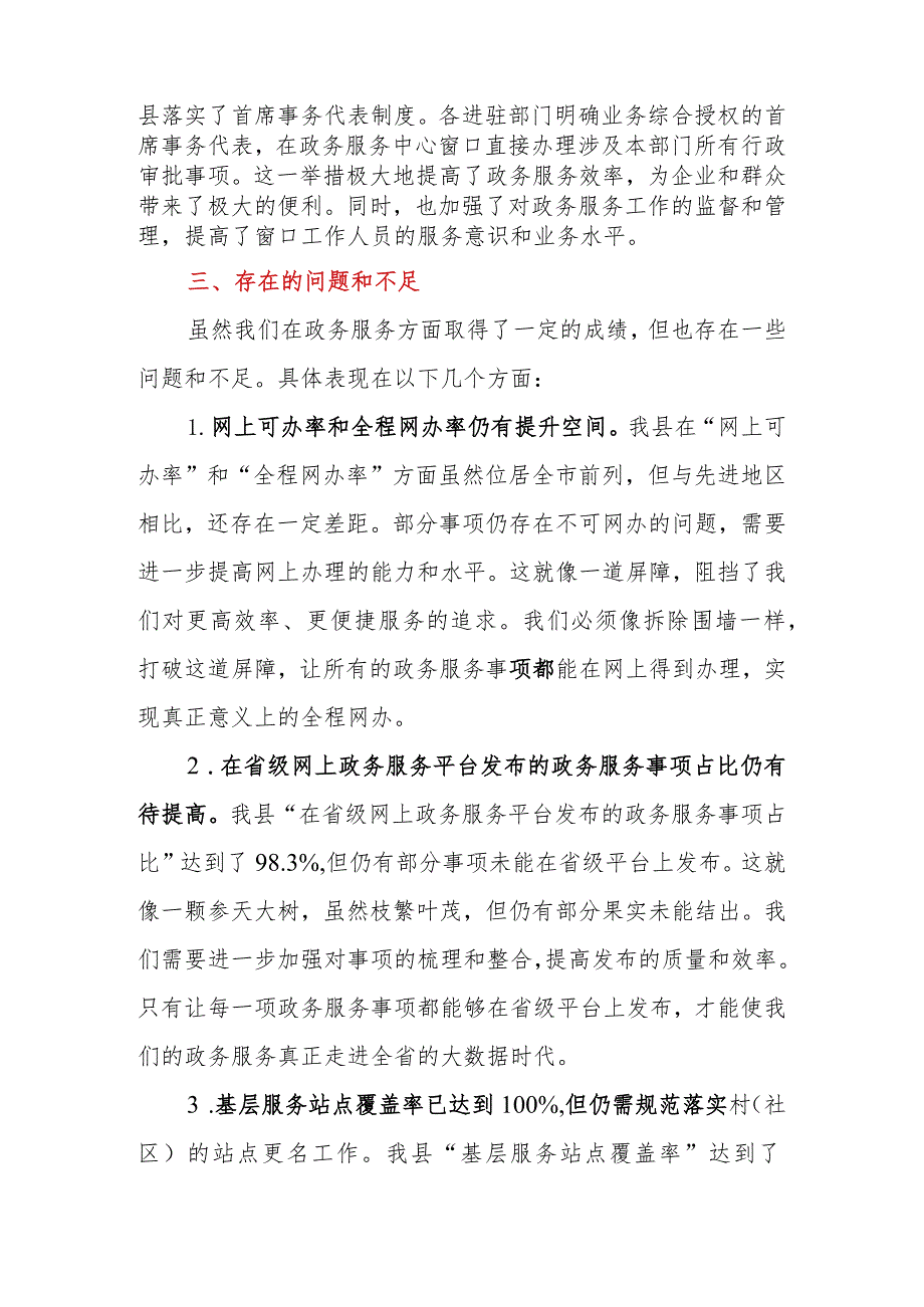 2023年县营商环境“政务服务”评价指标完成情况报告.docx_第3页