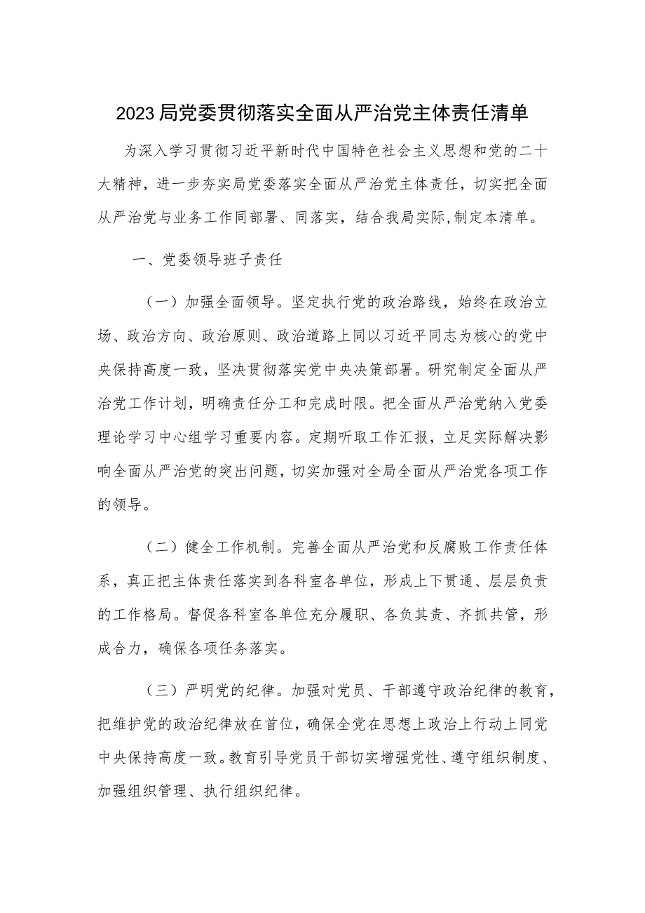 2023局党委贯彻落实全面从严治党主体责任清单.docx_第1页