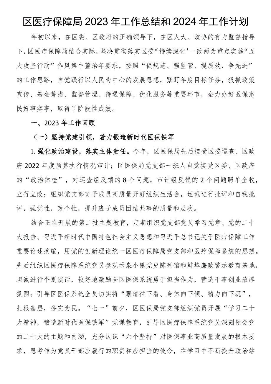 区医疗保障局2023年工作总结和2024年工作计划.docx_第1页