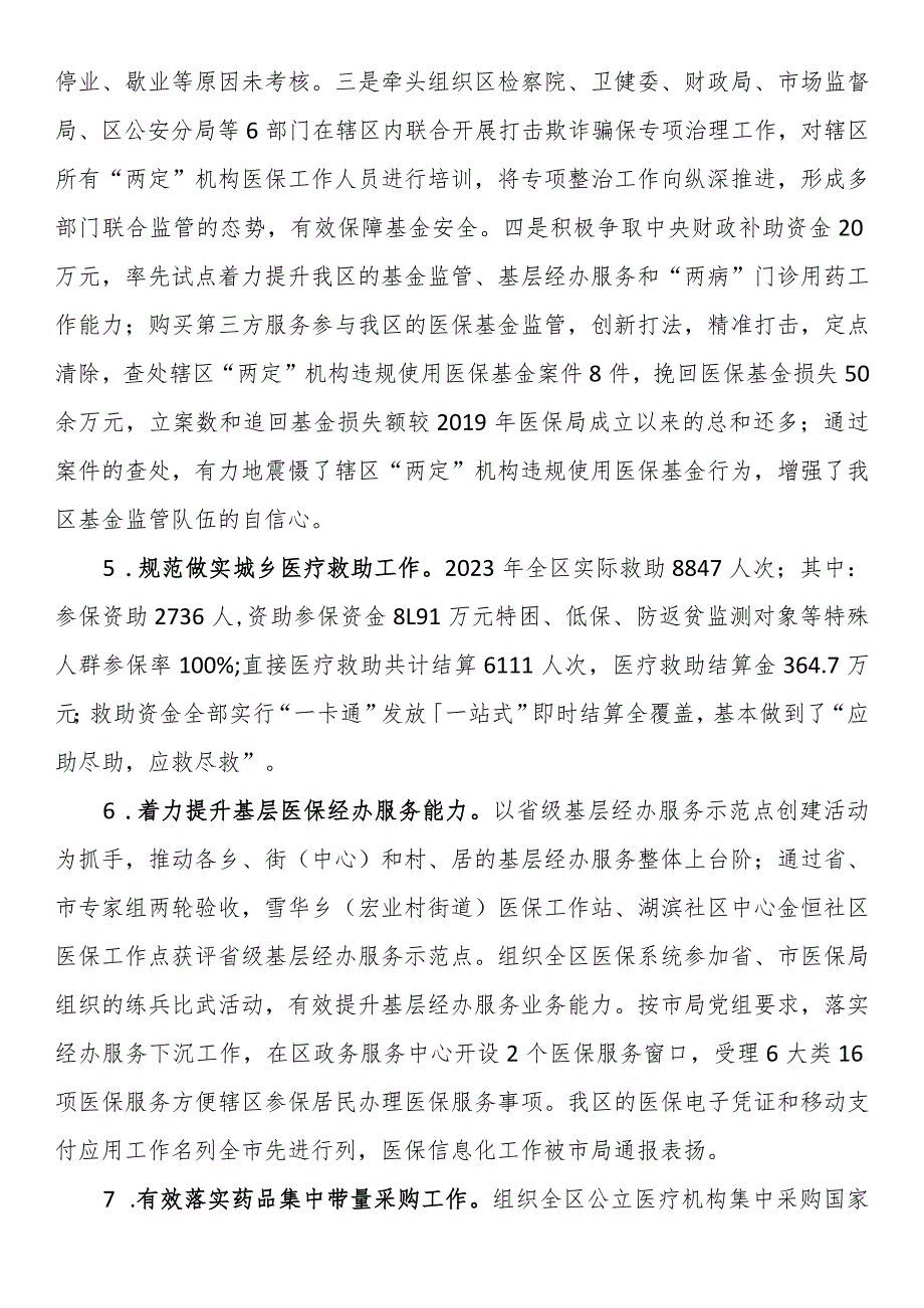 区医疗保障局2023年工作总结和2024年工作计划.docx_第3页