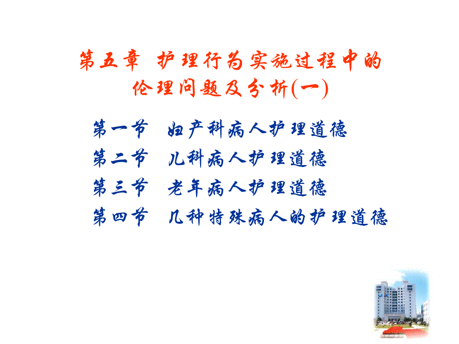 护理伦理学.ppt_第1页