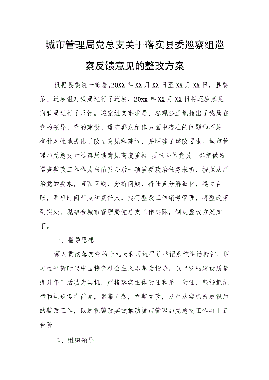 城市管理局党总支关于落实县委巡察组巡察反馈意见的整改方案.docx_第1页